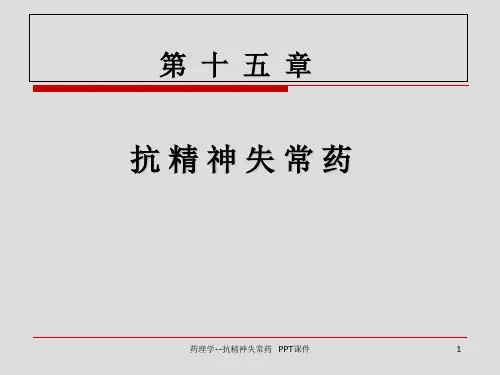 药理学抗精神失常药 ppt课件