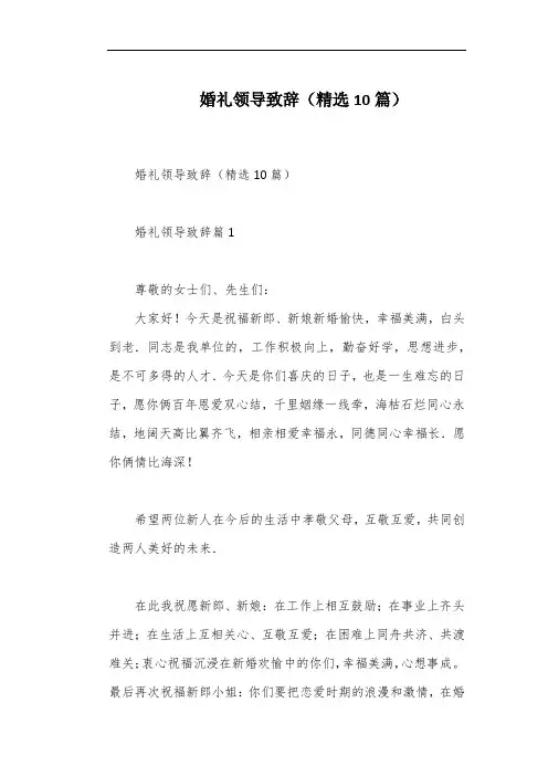 婚礼领导致辞(精选10篇)