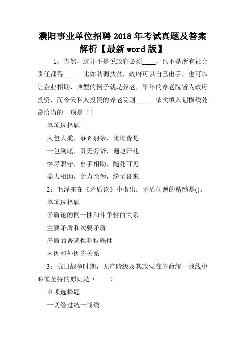 濮阳事业单位招聘2018年考试真题及答案解析【最新word版】 .doc