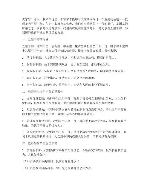 教师争当五型干部演讲稿