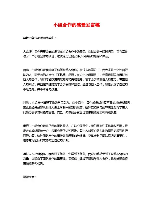 小组合作的感受发言稿 (2)