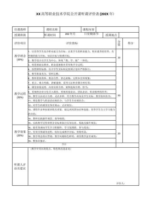 XX高等职业技术学院公开课听课评价表202X年