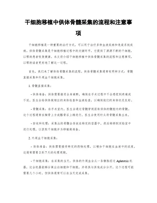 干细胞移植中供体骨髓采集的流程和注意事项
