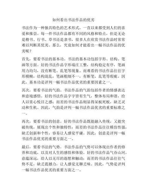 如何看出书法作品的优劣