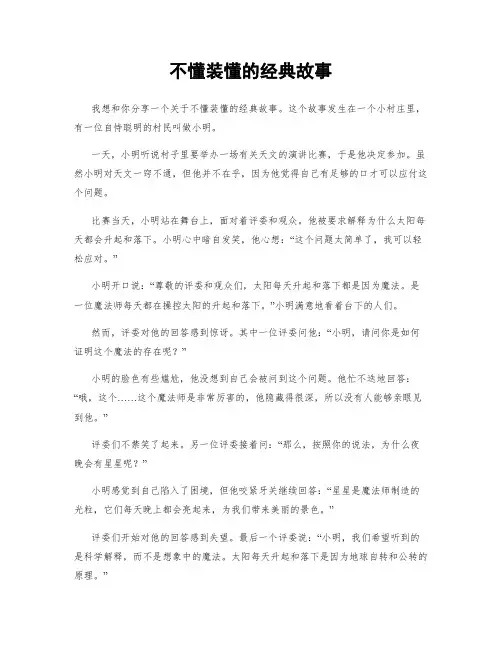 不懂装懂的经典故事