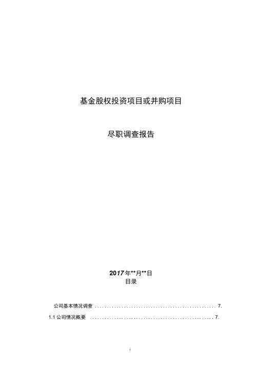 基金股权投资项目或并购项目尽职调查报告模板(通用)模版