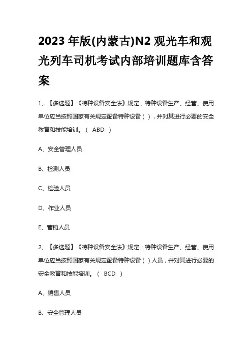 2023年版(内蒙古)N2观光车和观光列车司机考试内部培训题库含答案