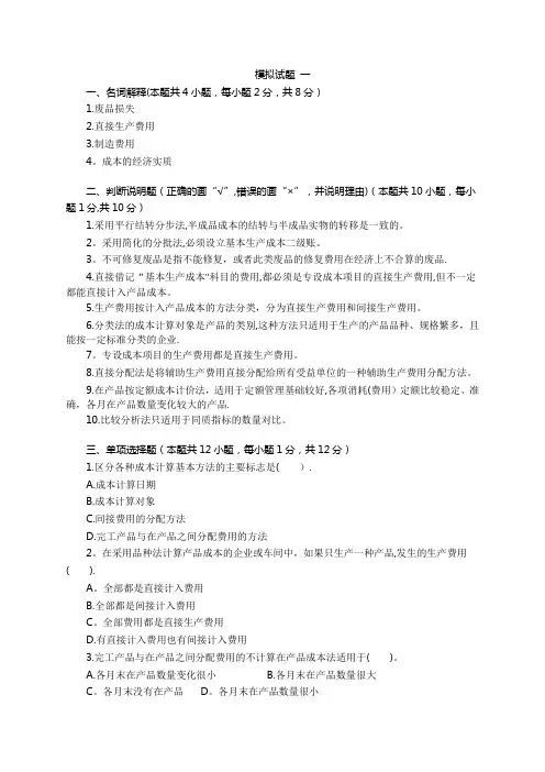 成本会计学 模拟试题及答案(二套)