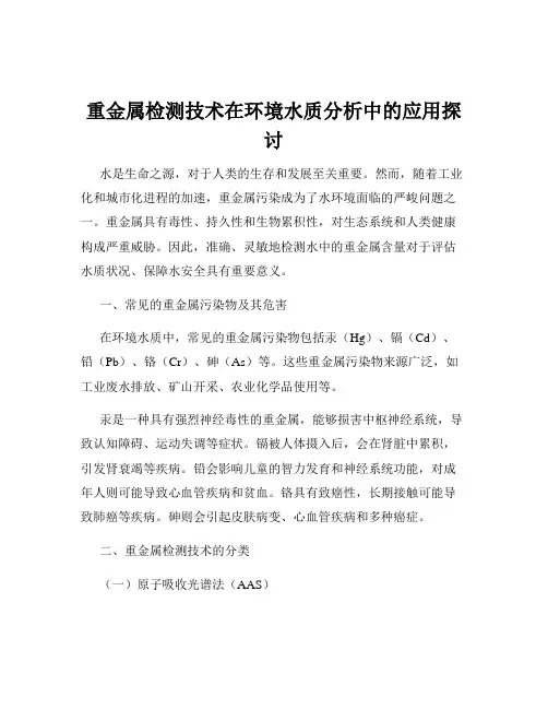 重金属检测技术在环境水质分析中的应用探讨