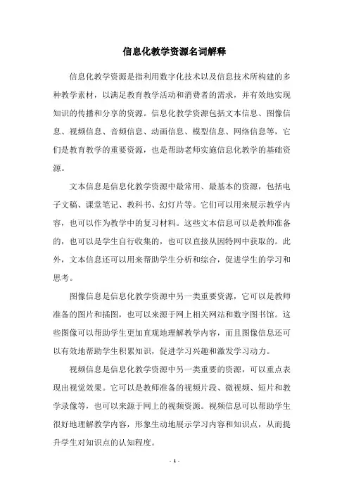 信息化教学资源名词解释