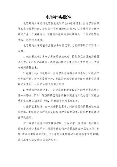 电容针尖脉冲