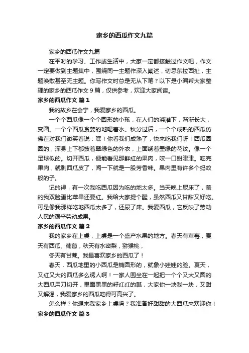 家乡的西瓜作文九篇