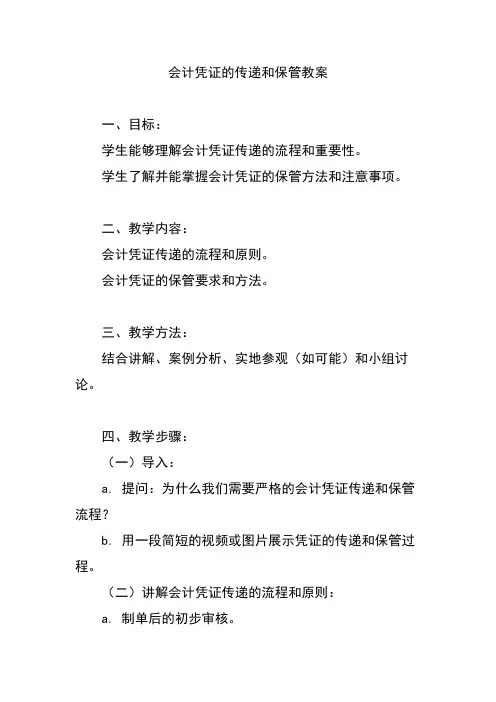 会计凭证的传递和保管教案