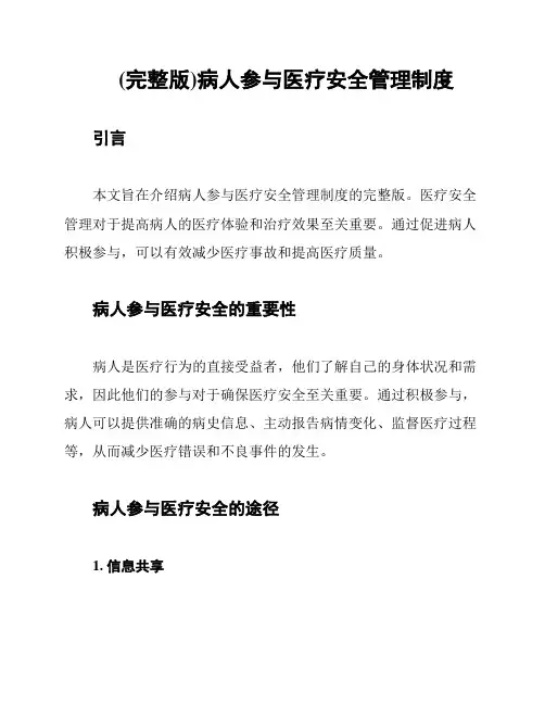 (完整版)病人参与医疗安全管理制度