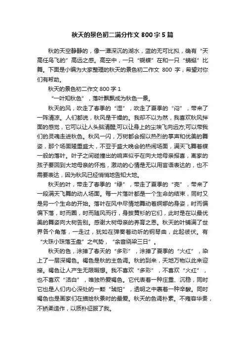 秋天的景色初二满分作文800字5篇