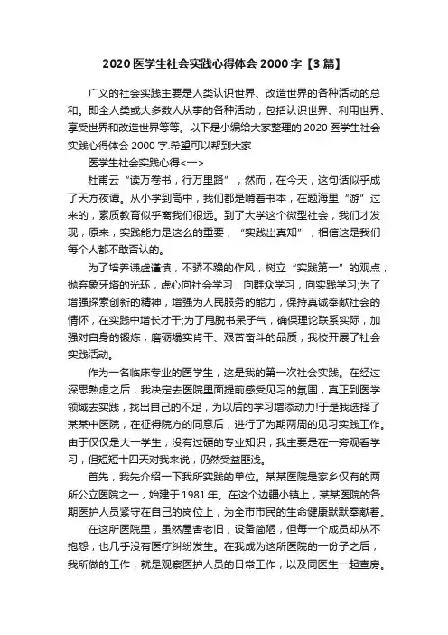 2020医学生社会实践心得体会2000字【3篇】