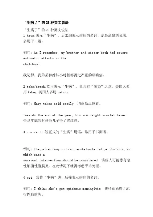 “生病了”的25种英文说法[精华]