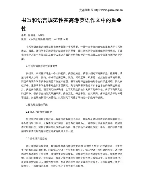 书写和语言规范性在高考英语作文中的重要性