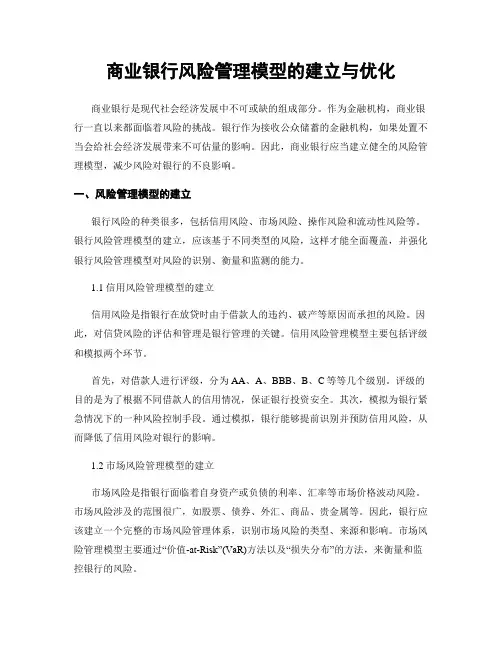 商业银行风险管理模型的建立与优化