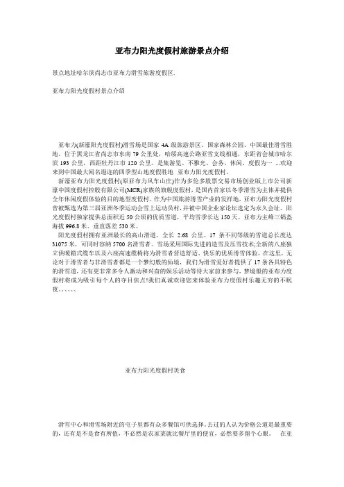 亚布力阳光度假村旅游景点介绍