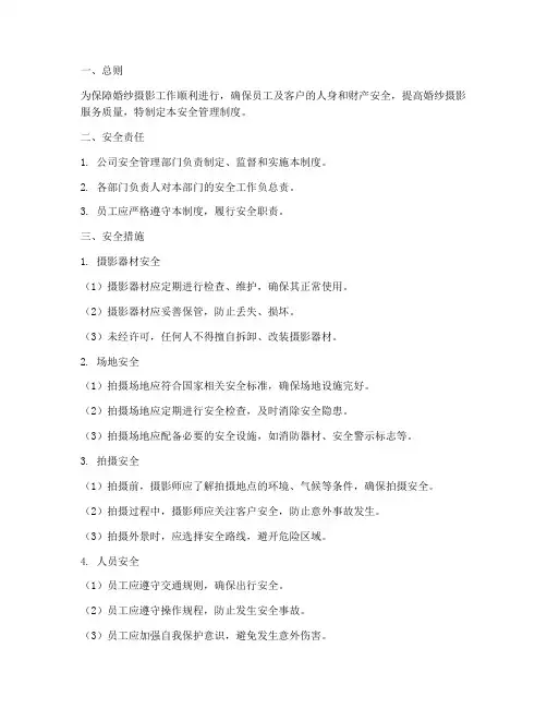 婚纱摄影安全管理制度