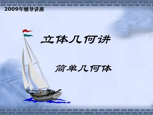 高中数学简单几何体 人教课标版最新优选公开课件