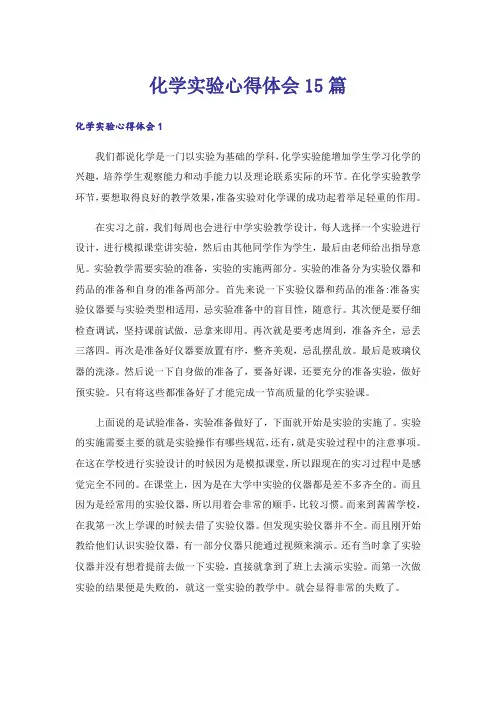 化学实验心得体会15篇