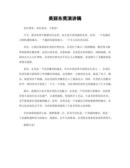 美丽东莞演讲稿