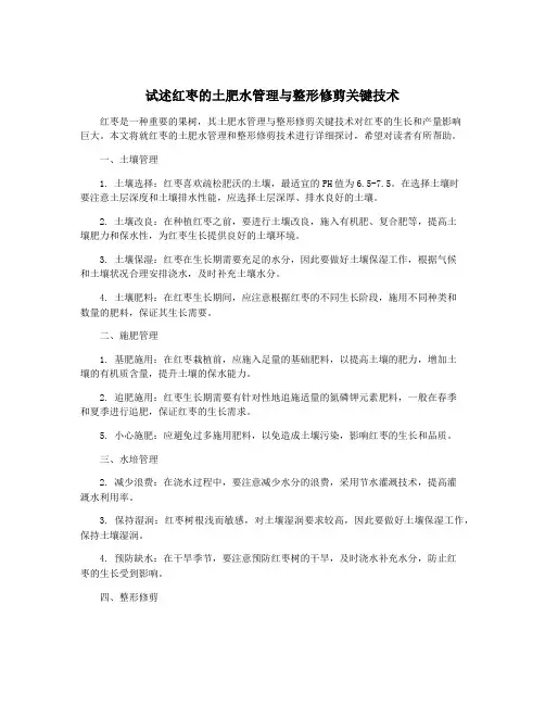 试述红枣的土肥水管理与整形修剪关键技术