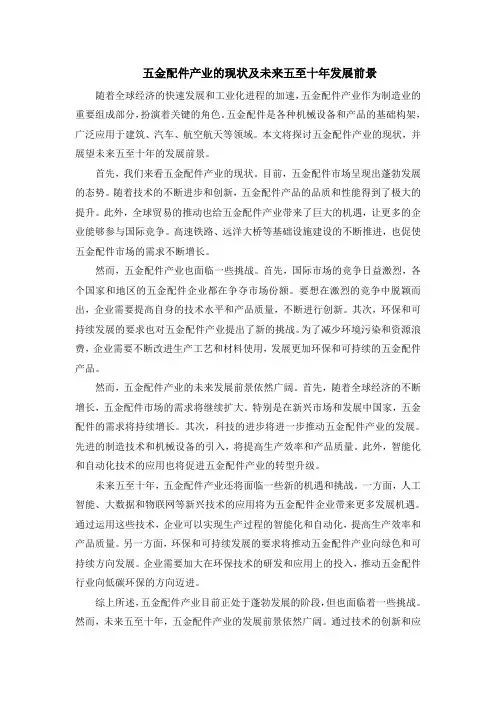 五金配件产业的现状及未来五至十年发展前景