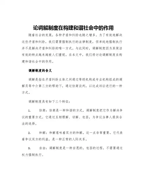论调解制度在构建和谐社会中的作用
