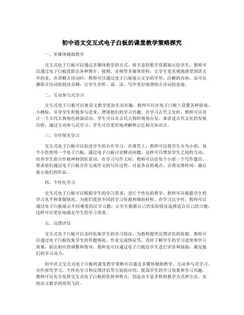 初中语文交互式电子白板的课堂教学策略探究