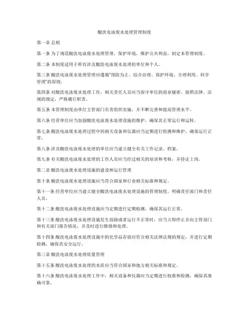 酸洗电泳废水处理管理制度