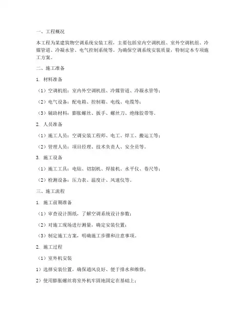 空调安装专项施工方案范本