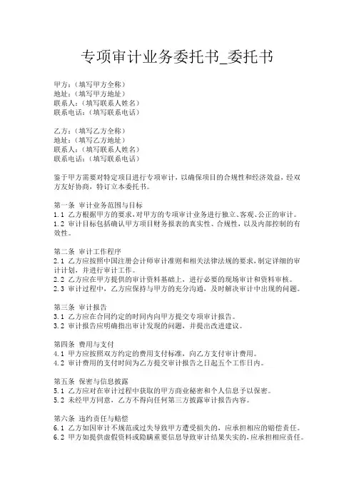专项审计业务委托书_委托书