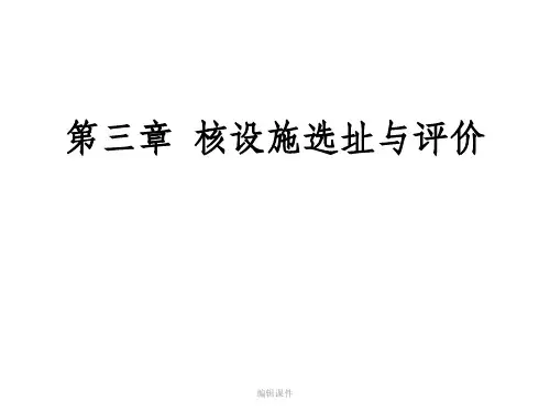 201x年-注册核安全工程师-专业实务-第三章 核设施选址与评价(含第六章案例分析)