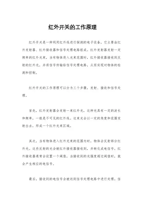 红外开关的工作原理