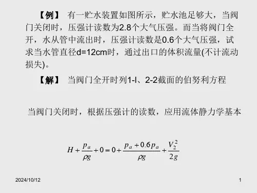 流体力学流体动力学基础例题