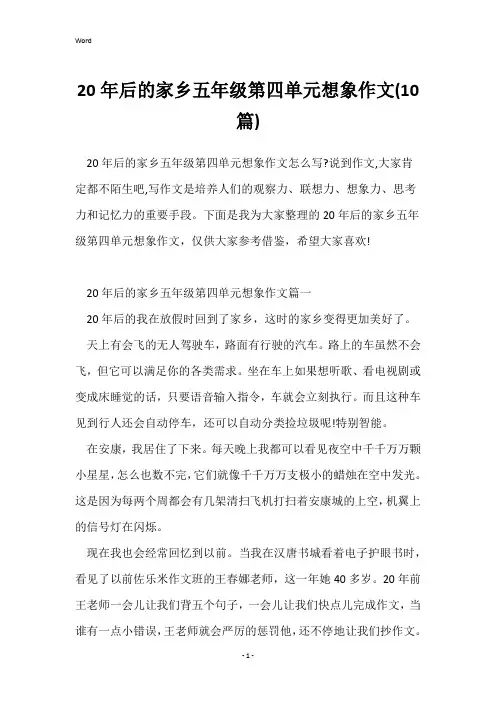 20年后的家乡五年级第四单元想象作文(10篇)