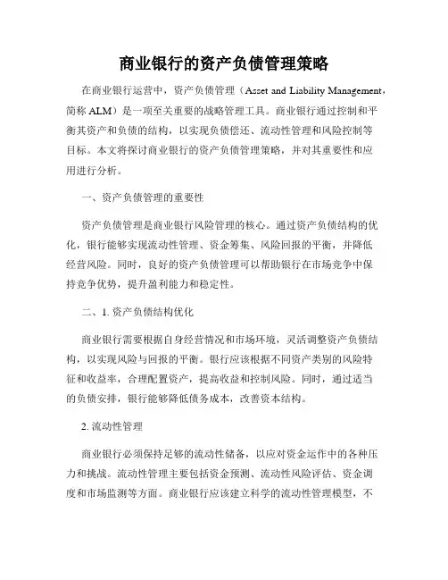 商业银行的资产负债管理策略
