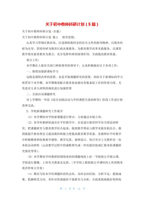 关于初中教师科研计划(5篇)
