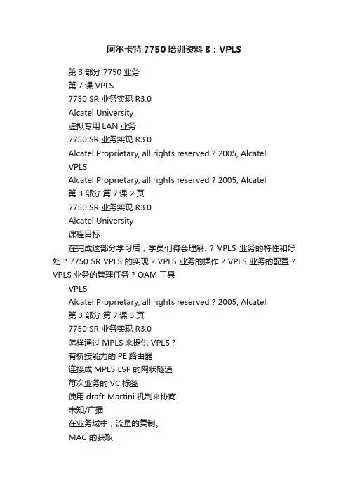 阿尔卡特7750培训资料8：VPLS