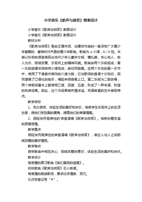 小学音乐《歌声与微笑》教案设计