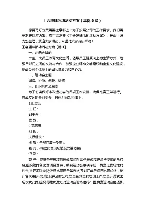 工会趣味活动活动方案（集锦6篇）