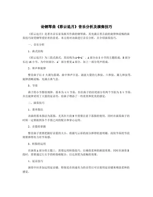 论钢琴曲《彩云追月》音乐分析及演奏技巧