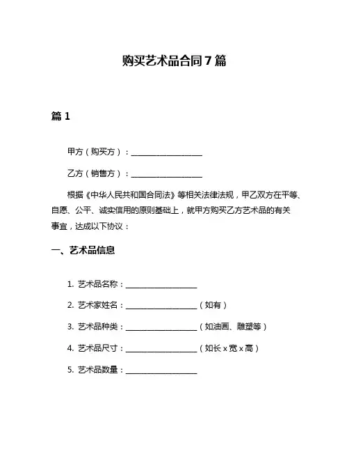 购买艺术品合同7篇