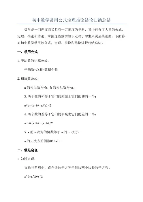 初中数学常用公式定理推论结论归纳总结