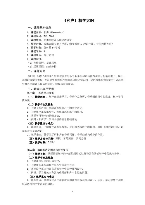 《和声》教学大纲