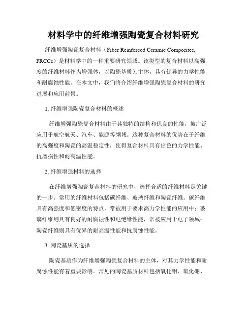 材料学中的纤维增强陶瓷复合材料研究