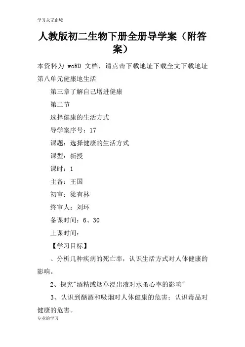 人教版初二生物下册全册导学习型教学案(附答案)
